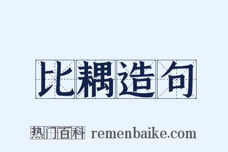 比耦造句是什么意思的图片